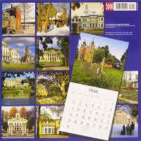 Календарь 2008 (на скрепке) Усадьбы Москвы и Подмосковья / Moscow Country Estates and Palaces артикул 8216d.