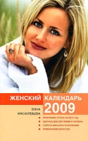 Женский календарь 2009 артикул 8244d.