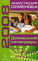 Домашний календарь Советы на каждый день 2008 года артикул 8248d.
