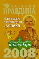 Календарь благополучия и успеха, 2008 артикул 8258d.