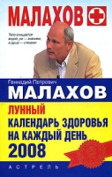 Лунный календарь здоровья на каждый день 2008 артикул 8259d.