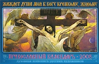 Православный календарь 2008 (на скрепке) Духовная жизнь русских художников артикул 8265d.