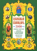 Целебный календарь на 2008 год артикул 8270d.