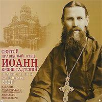 Православный календарь 2008 (на скрепке) Святой праведный отец Иоанн Кронштадтский артикул 8272d.