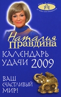 Календарь удачи 2009 Ваш счастливый мир артикул 8278d.