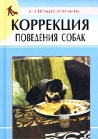 Коррекция поведения собак Справочник артикул 8282d.
