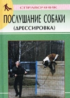 Послушание собаки (дрессировка) Справочник артикул 8284d.