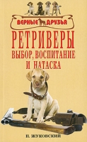 Ретриверы Выбор, воспитание и натаска артикул 8293d.