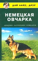 Немецкая овчарка Мужество, благородство, интеллект артикул 8303d.