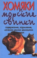Хомяки и морские свинки Содержание, кормление, лечение мелких домашних животных артикул 8304d.
