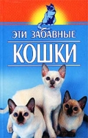 Эти забавные кошки артикул 8305d.