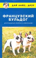 Французский бульдог Французское обаяние и стойкость артикул 8307d.