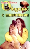 Общение с животными Духовная связь между людьми и животными артикул 8309d.