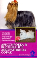 Дрессировка и воспитание декоративных собак артикул 8310d.