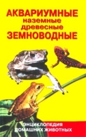 Аквариумные, наземные, древесные земноводные артикул 8328d.