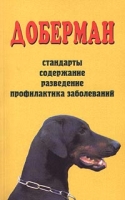 Доберман Стандарты Содержание Разведение Профилактика заболеваний артикул 8330d.