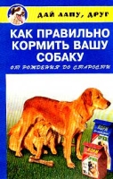 Как правильно кормить вашу собаку от рождения до старости артикул 8332d.