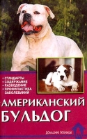 Американский бульдог Стандарты Содержание Разведение Профилактика заболеваний артикул 8336d.