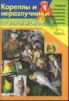 Кореллы и неразлучники с Ольгой Яговдик артикул 8339d.