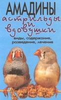 Амадины, астрильды и вдовушки Виды, содержание, разведение, лечение артикул 8343d.