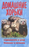 Домашние хорьки Содержание и уход артикул 8346d.