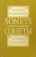 William Shakespeare: Sonets / Уильям Шекспир Сонеты артикул 8362d.