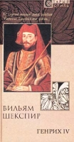 Генрих IV Трагедия Части I-II артикул 8378d.