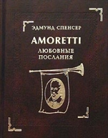 Любовные послания Цикл из 88 сонетов артикул 8386d.
